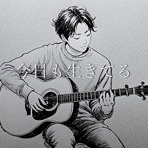 今日も生きてる