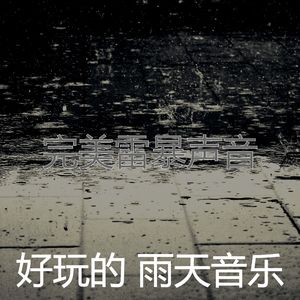 微妙的暴风雨心情