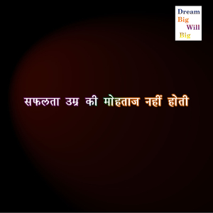 Safalta Umra Ki Mohtaj Nahin Hoti