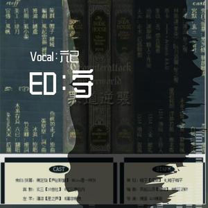 守 —— 黑道逆袭广播剧第一期ED