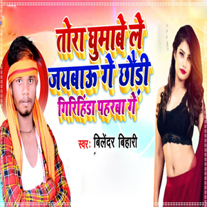 Tora Ghumale Le Jaybau Ge Chhodi Girihinda Paharaba Ge