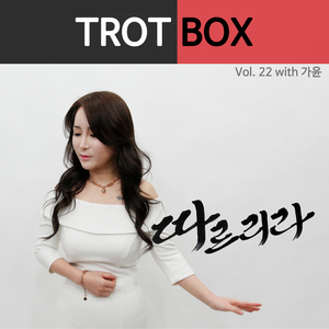 따르리라 (Prod. by 김수명)