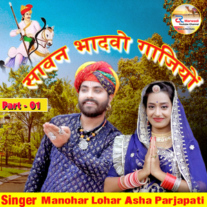 Sawan bhadavo gajiyo, Pt. 01