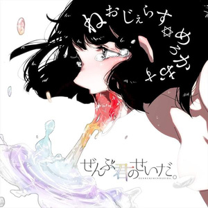 ねおじぇらす✡めろかおす