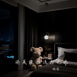 还是没办法忘记你