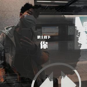 你是我的眼（翻自 星光帮）