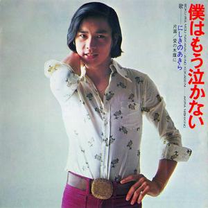 僕はもう泣かない