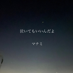 泣いてもいいんだよ