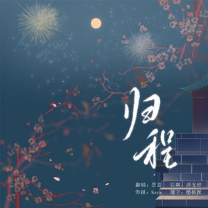 归程（广播剧《重生之将门毒后》主题曲）