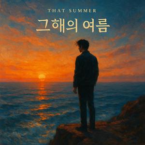 그해의 여름