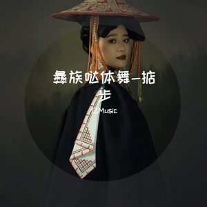 彝族哒体舞-掂步