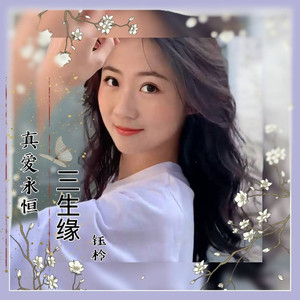 真爱永恒三生缘