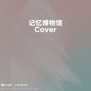 记忆博物馆 (Cover 汪闻婷)