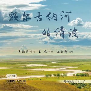 额尔古纳河的清波