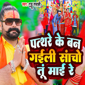 Pathare Ke Ban Gaili Sancho Tu Mai Re