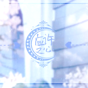 应许之心（翻自 CcccEs（贰婶））