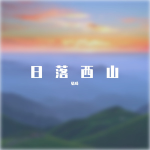 日落西山