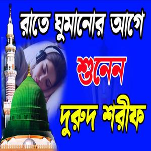 রাতে ঘুমানোর আগে শুনুন এই দুরুদ শরীফ