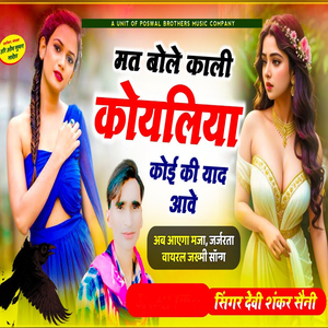 Mat Bol Kali Koyaliya Koi Ki Yaad Ave