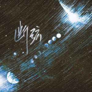 ROZA｜断弦（《Return to Zero》guest《圆》OST）