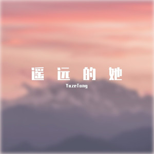 遥远的她 (女声版 Uncompleted)