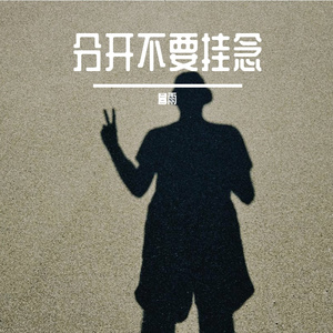 分开不要挂念