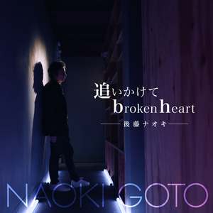 追いかけてbroken heart