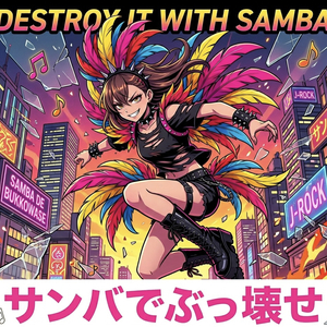 サンバでぶっ壊せ