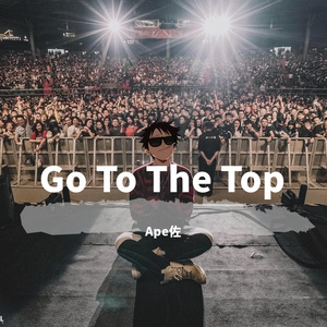Go To The Top！