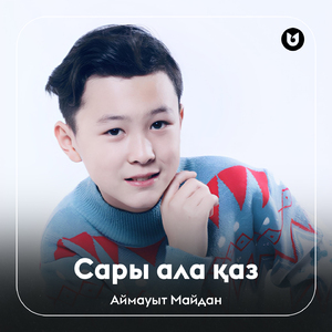 Сары ала қаз