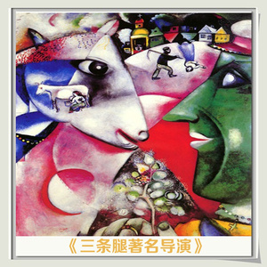 三条腿著名导演