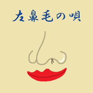 左鼻毛の唄