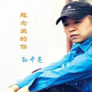 想念爱的你