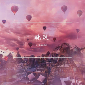 晚风（男声版）