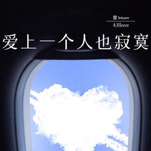 爱上一个人也寂寞 伴奏