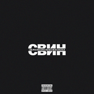 Свин