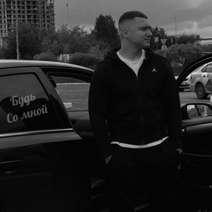 Будь со мной