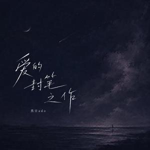 爱的封笔之作