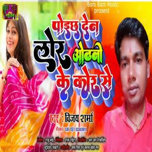 Poich De Na Loair Audhni ke Kor Se