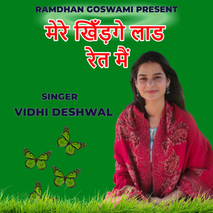 मेरे खिँड़गे लाड रेत मैं