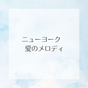 ニューヨーク　愛のメロディ