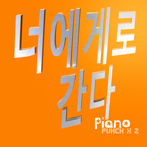너에게로 간다 Piano