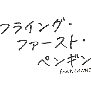 フライング・ファースト・ペンギン feat. GUMI