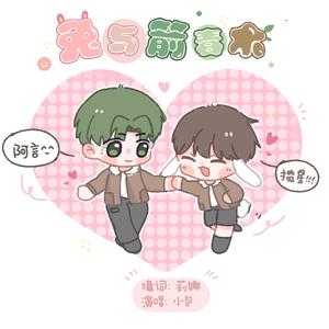 兔与箭毒木 【《人鱼陷落》星球同人曲】