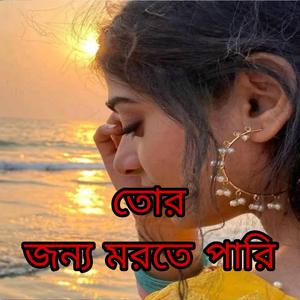 তোর জন্য মরতে পারি