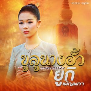 ขูลูนางอั้ว (Cover Version)