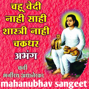 Chahu Vedi Nahi Sahi Shastri Nahi Chakradhar Abhang