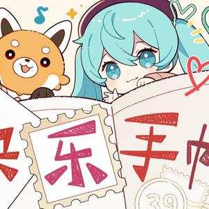 快乐手帐（ACE绮萱）