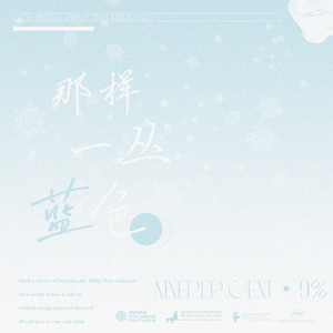 那样一丛蓝色【NINEPERCENT 应援曲】