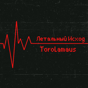 Летальный Исход